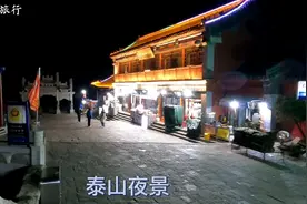 为了看泰山日出，晚上在山顶过夜，看看住一晚最便宜要花多少钱视频封面