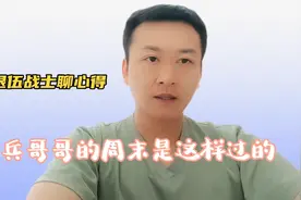 当兵有周末吗？部队周末是怎样过的，我们一起来听听视频封面