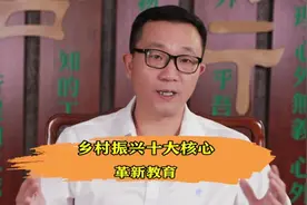 乡村振兴十大核心之五—革新教育视频封面