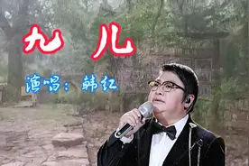 《九儿》，韩红唱哭多少人！走进《红高粱》拍摄地之一：青州井塘视频封面