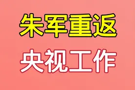 12月30日传来一个新消息，朱军重返央视工作，一起来看看吧视频封面