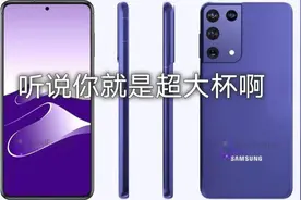 三星 S21 Ultra值不值得买？你感觉呢？这就是一个开倒车的专家嘛视频封面