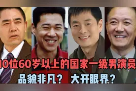 10位60岁以上国家一级演员，陈宝国入戏太深？最后两位亮瞎眼？视频封面
