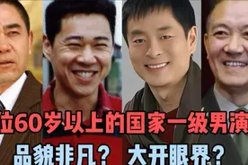 10位60岁以上国家一级演员，陈宝国入戏太深？最后两位亮瞎眼？视频封面