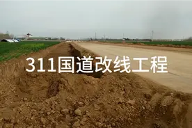 311国道改道工程正在施工……视频封面