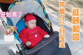 第一次带9个月宝宝郊外游玩儿，逛了半个颐和园，他却老是想睡觉