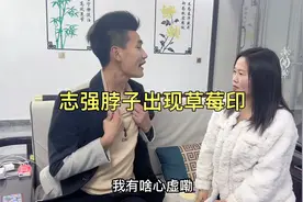 志强一天没进家 回来后捂着脖子遮遮掩掩被薇薇发现草莓印视频封面