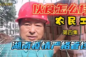 湖南当前疫情严格管控，实拍农民工的生活，一日三餐伙食怎么样视频封面