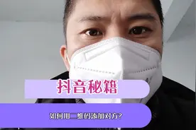 如何用二维码添加对方抖音视频封面