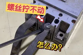 螺丝拧不动怎么办？很简单，不用任何专业工具，教你一招轻松搞定