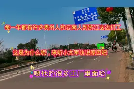 每一年有许多贵州云南人都特别喜欢去浙江打工，这是什么原因呢？视频封面