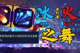 冰 与 火 之 舞【死亡/重生细胞】