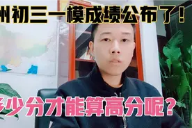 郑州初三一模成绩今天公布了！高分段的学生真的很少吗？视频封面