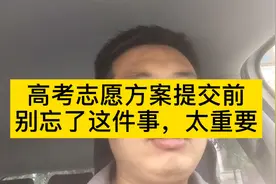 高考100问，志愿方案网络确认，这个电话你一定要打，弄清五件事视频封面