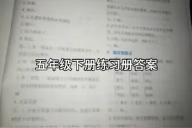 五年级下册答案视频封面