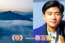 《等》是陈百强自作自唱心中最喜欢的歌，也代表了丹尼的人生轨迹视频封面
