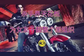 人狠话不多，女友被害疯狂复仇3视频封面