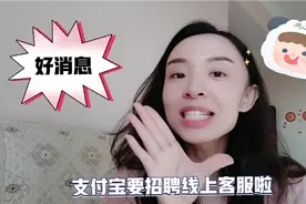 支付宝招聘线上客服啦！居家就能做？我这就要去看看啦！一起吧！