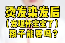 烫发染发后（发现怀宝宝了）孩子能要吗？视频封面