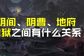 阴间 阴曹 地府 地狱之间有什么关系？视频封面