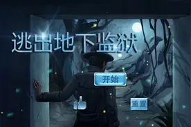 逃出地下监狱 下 游戏通关攻略