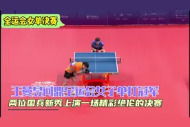 全运会女单决赛全程，国乒新秀上演鲨鳗大战，王曼昱4：0孙颖莎视频封面