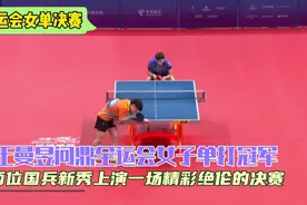 全运会女单决赛全程，国乒新秀上演鲨鳗大战，王曼昱4：0孙颖莎视频封面