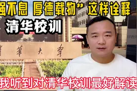 这是对清华大学校训“自强不息”最好解读，听完每个人都受启发！视频封面