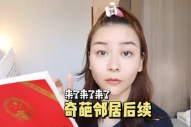 你们要的奇葩邻居后续来了视频封面