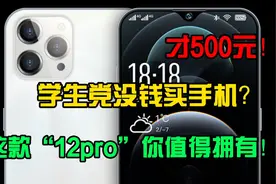 学生党们没钱买手机怎么办？这款500元的“iPhone12pro”值得拥有视频封面