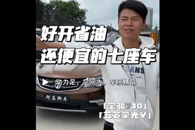 好开省油还便宜的家用七座车，你会喜欢吗？视频封面
