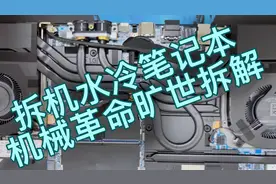 水冷笔记本拆机教学!机械革命旷世 升级 拆解 加装配件 视频视频封面
