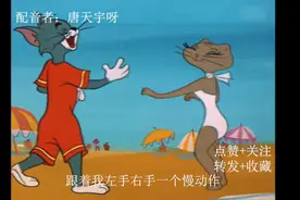 ［重庆话配音］爆笑来袭猫和老鼠之沙滩迪斯科第一集视频封面