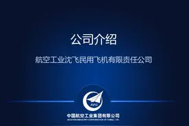 沈飞民机简介视频封面