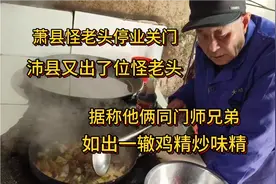 萧县怪老头退休了，江苏又诞生了位崭新的怪老头，同版鸡精炒味精视频封面