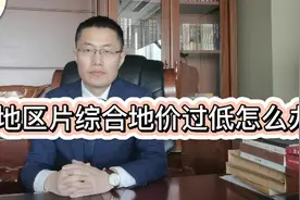 征地补偿的核心问题—定价权（三）征地区片综合地价过低怎么办？视频封面