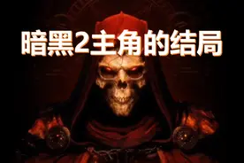 暗黑破坏神2主角的结局视频封面
