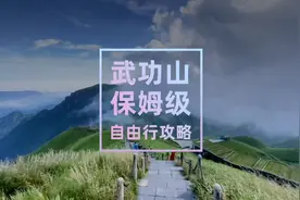 保姆级武功山攻略（全集），9分钟带你看懂全武功山