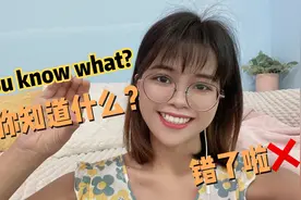 老外常说的You know what，真的不是问“你知道什么”？别搞错！视频封面