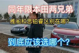 广本东本两兄弟，雅阁和思铂睿的区别在哪？到底应该选哪个？视频封面