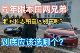 广本东本两兄弟，雅阁和思铂睿的区别在哪？到底应该选哪个？视频封面
