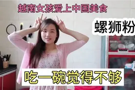 《越南媳妇》中国的螺狮粉让越南女孩迷倒了！吃一碗还觉得不够视频封面