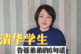一位清华姐姐的6句话，告诉弟弟怎样提高成绩，值得学习视频封面