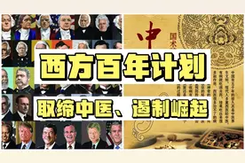 西方百年计划，全面取缔中医，遏制华夏崛起，百年文化侵略视频封面