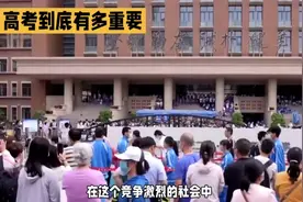 高考对于孩子的重要性视频封面