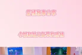 爱情故事分享:小姑和姑父的真挚感情视频封面