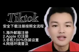 如何下载安装海外版抖音(Tiktok)，看海外短视频，来看这里吧视频封面