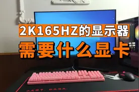 2K165HZ显示器需要什么显卡？视频封面