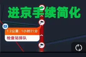 解封后外地进京需要啥手续？不看健康宝看什么？检查站为何拥堵？视频封面