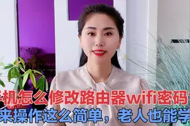 手机怎么修改路由器wifi密码？原来操作这么简单，老人也能学会视频封面
